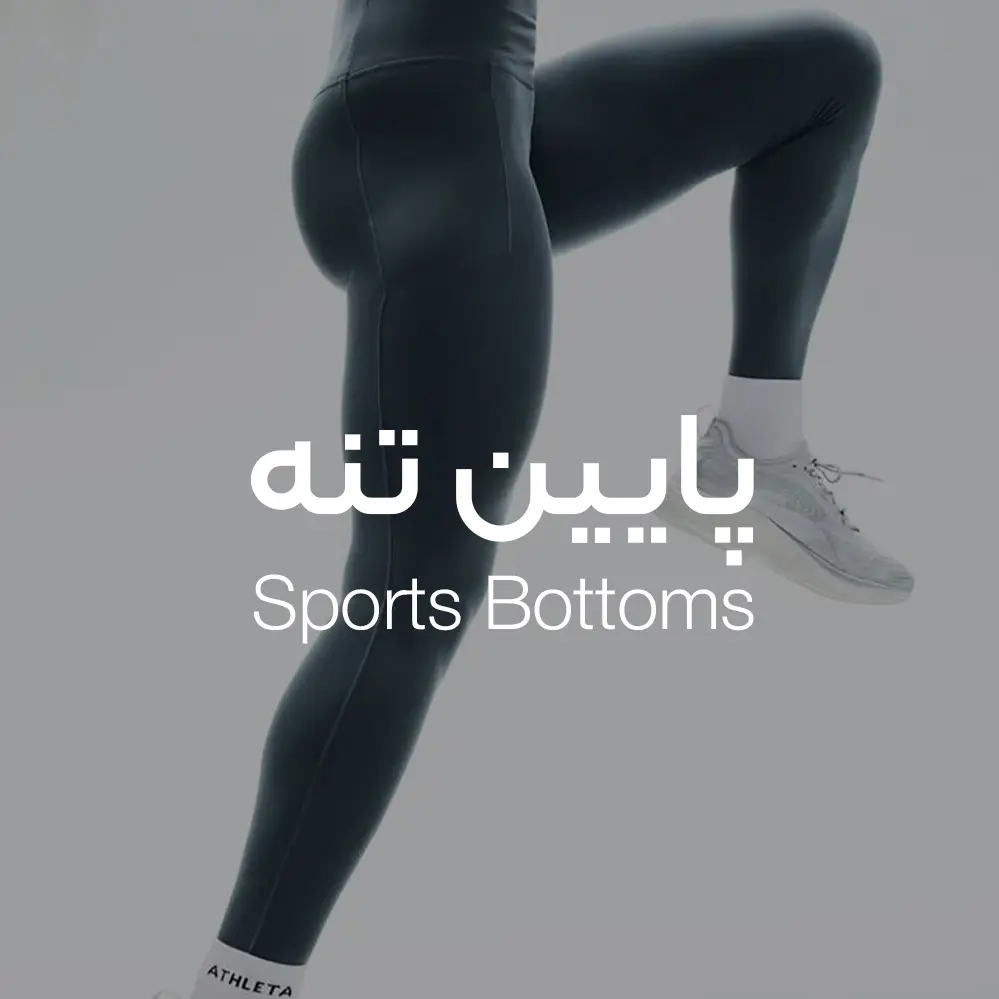 پایین تنه